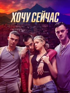 Хочу сейчас