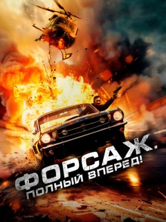 Форсаж. Полный вперёд!