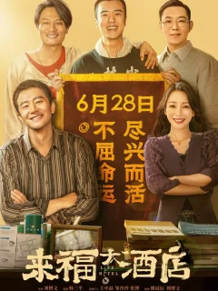 Отель «Жизнь»