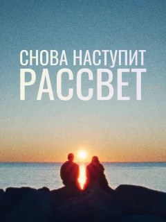 Снова наступит рассвет