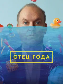 Отец года