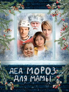 Дед Мороз для мамы