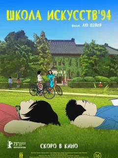 Школа искусств '94