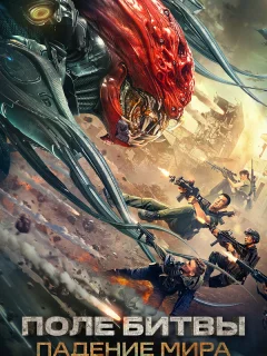 Поле битвы: Падение мира