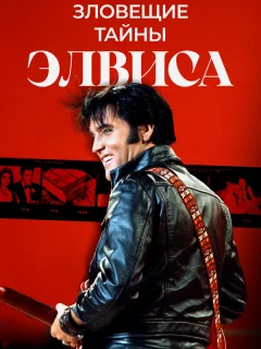 Тёмная сторона Элвиса