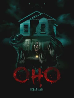 Оно. Новая глава