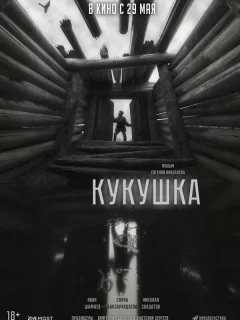 Кукушка