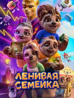 Ленивая семейка