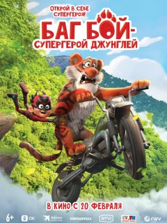 Баг Бой – супергерой джунглей