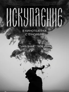 Искупление