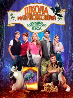 Школа магических зверей 3