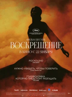 Воскрешение