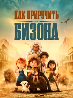 Как приручить бизона