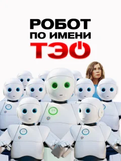 Робот по имени Тэо