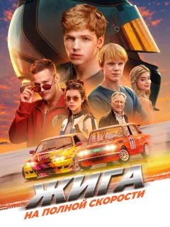 Жига. На полной скорости