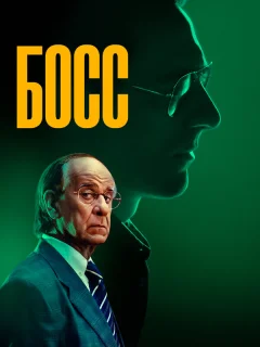 Босс