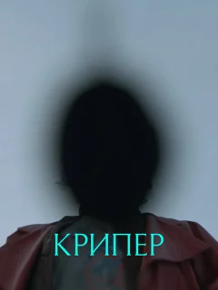 Крипер