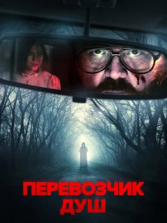 Перевозчик душ