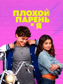Плохой парень и я