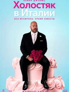 Холостяк в Италии