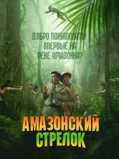 Амазонский стрелок