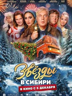 Звёзды в Сибири