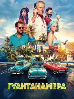 Гуантанамера