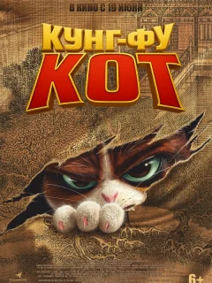 Кунг-фу кот