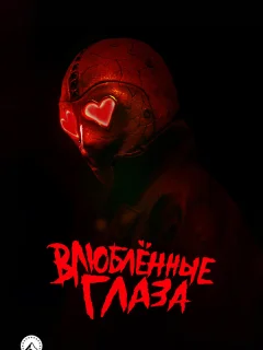 Глаза-сердечки