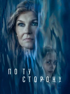 По ту сторону