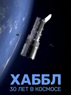 Хаббл — 30 лет в космос