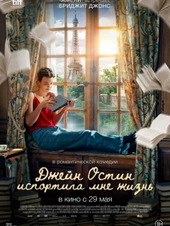 Джейн Остин испортила мне жизнь