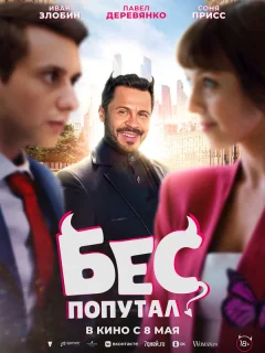 Бес попутал