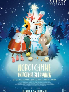 Новогодние истории зверушек
