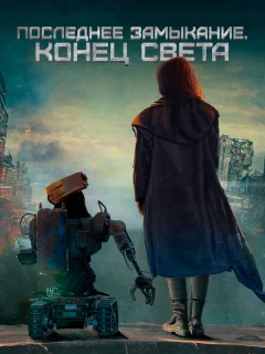 Последнее замыкание. Конец света