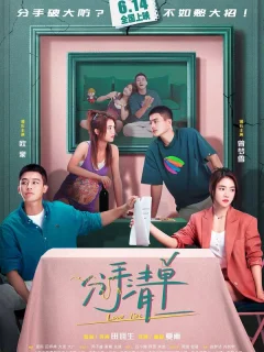 Список расставаний