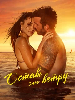 Оставь это ветру