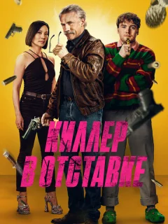 Киллер в отставке