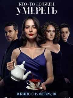 Кто-то должен умереть