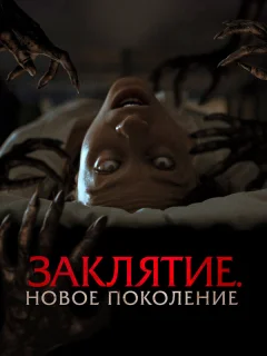 Заклятие. Новое поколение