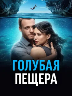 Голубая пещера