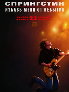 Спрингстин. Избавь меня от небытия