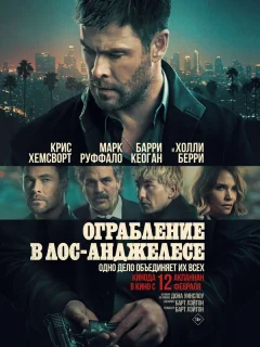 Ограбление в Лос-Анджелесе