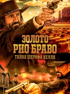 Золото Рио Браво: Тайна шерифа Келли