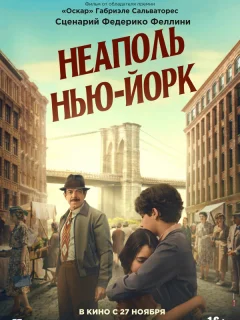 Неаполь – Нью-Йорк