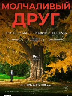 Молчаливый друг