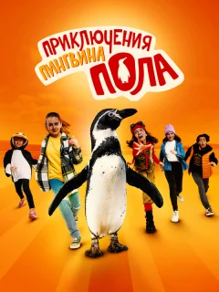 Непоседливые сёстры и пингвин Пауль