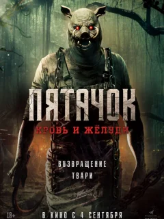 Пятачок. Возвращение