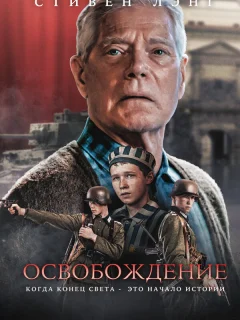 Освобождение