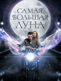 Самая большая Луна